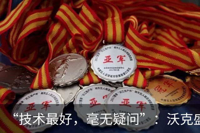 “技术最好，毫无疑问”：沃克盛赞福登，称其强过所有队友