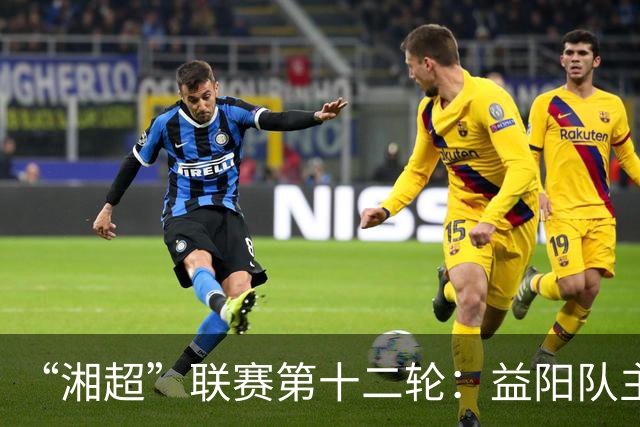 “湘超”联赛第十二轮：益阳队主场1:1战平娄底队