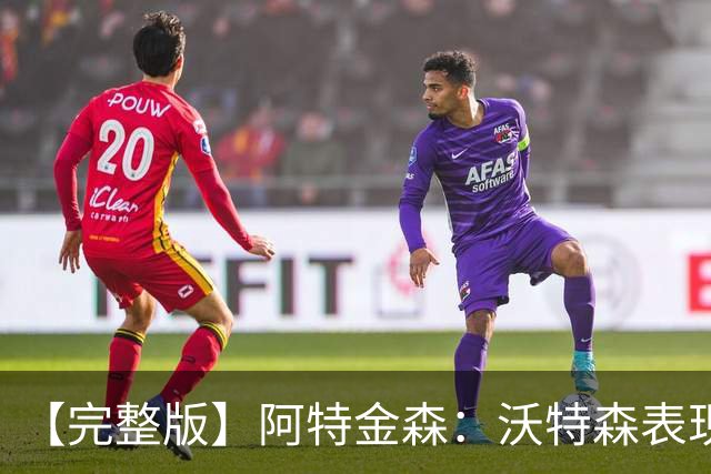 【完整版】阿特金森：沃特森表现非常棒 只是没投进球