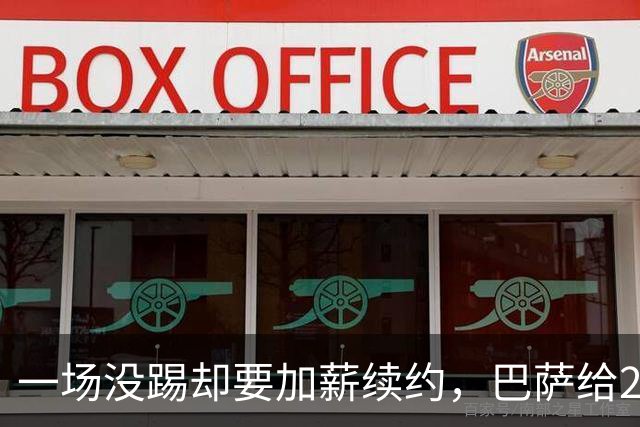 一场没踢却要加薪续约，巴萨给20岁中场开出2029新约