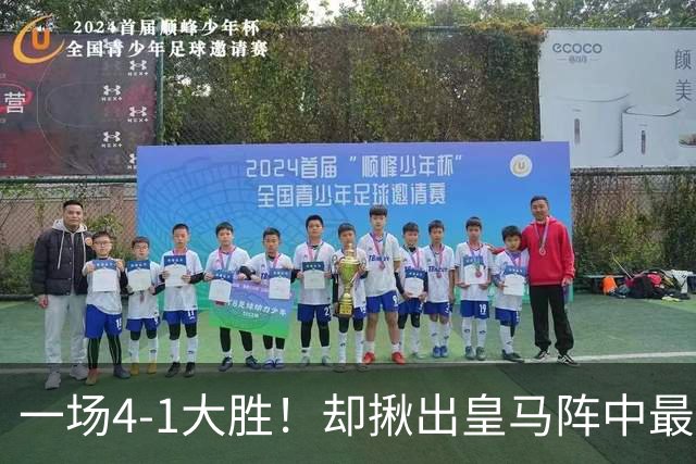 一场4-1大胜！却揪出皇马阵中最大水货！穆里尼奥或弃用！