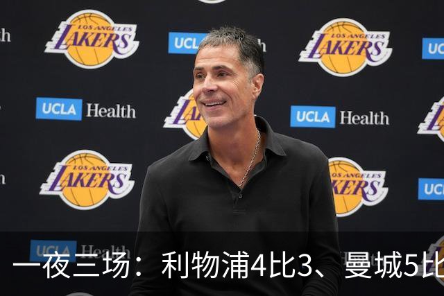 一夜三场：利物浦4比3、曼城5比1、巴黎4比2