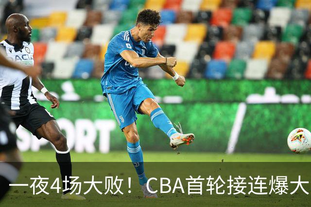 一夜4场大败！CBA首轮接连爆大冷：广东1分吞开门黑，北京0.4秒绝杀翻盘，辽宁客场大爆发