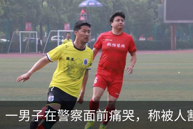 一男子在警察面前痛哭，称被人割包盗走6.5万元，警方一查发现不太对……竟是他为了骗妻子，“影帝” 附体上演的闹剧；已被行政处罚