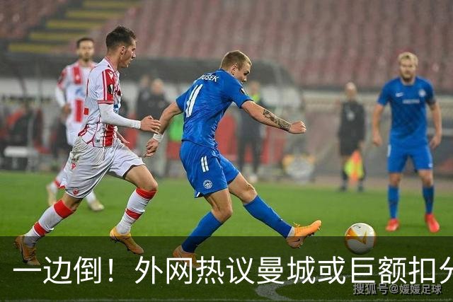 一边倒！外网热议曼城或巨额扣分：太轻了；不公平；至少扣10年…