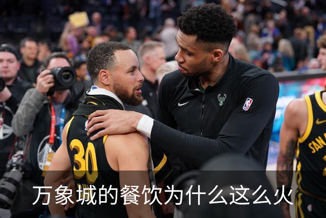 万象城的餐饮为什么这么火