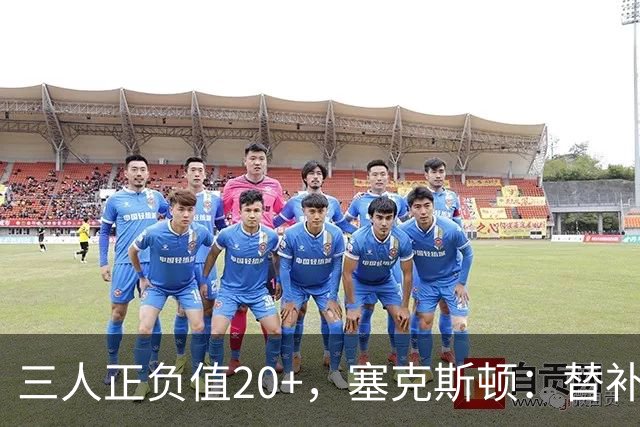 三人正负值20+，塞克斯顿：替补必须一上场就影响比赛