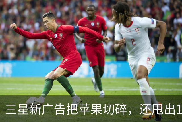 三星新广告把苹果切碎，还甩出1.6毫米和53克