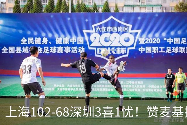 上海102-68深圳3喜1忧！赞麦基护框，张镇麟强化防守，拉塞尔太铁