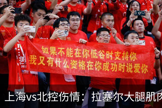 上海vs北控伤情：拉塞尔大腿肌肉紧张休息 库克崴脚受伤缺席