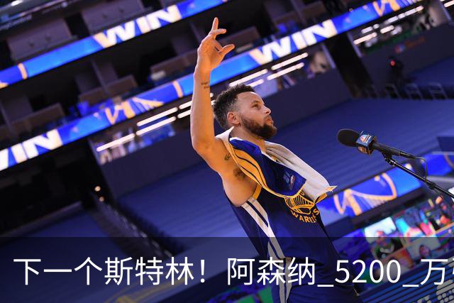 下一个斯特林！阿森纳 5200 万引援打水漂！阿尔特塔要果断清洗