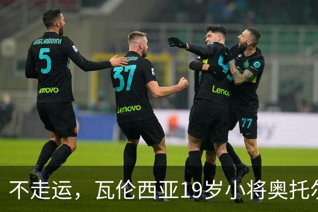不走运，瓦伦西亚19岁小将奥托尔比首发11分钟重伤退场