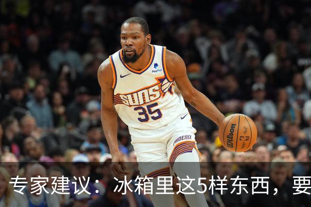 专家建议：冰箱里这5样东西，要尽快扔掉，尤其是第四种，很多人还不知道！