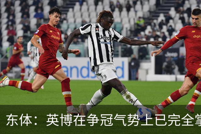 东体：英博在争冠气势上已完全掌握主动，李国旭临场应变完胜约翰