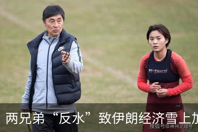 两兄弟“反水”致伊朗经济雪上加霜。