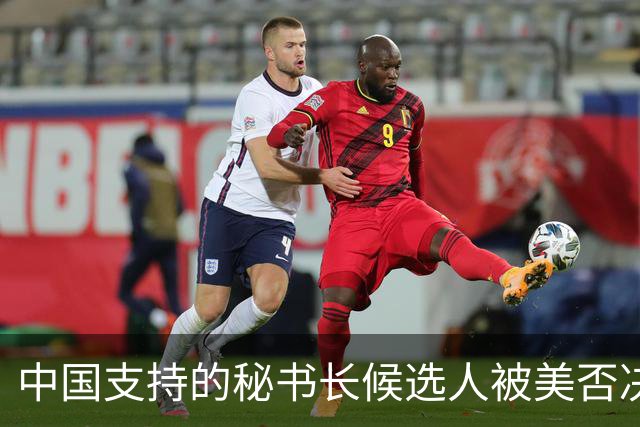 中国支持的秘书长候选人被美否决，反手抛出新人选，中方或放行？