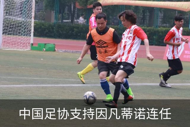 中国足协支持因凡蒂诺连任