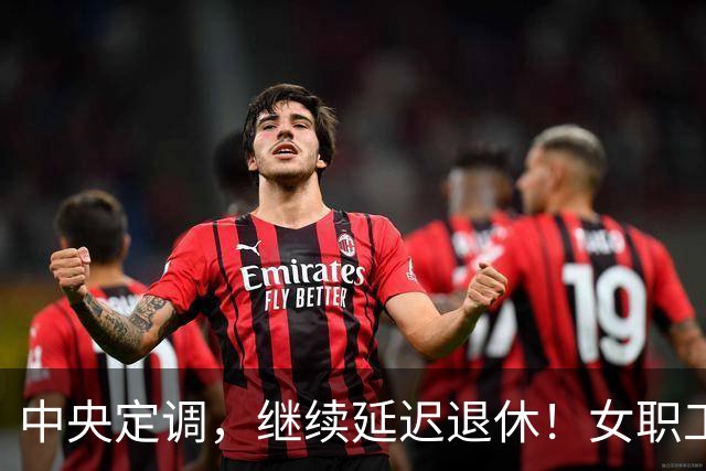 中央定调，继续延迟退休！女职工晚2年退休，养老金多400元吗？