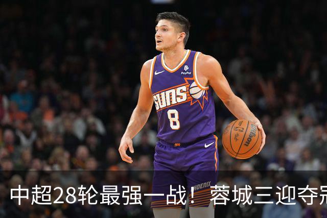 中超28轮最强一战！蓉城三迎夺冠赛点，这次能把握住吗？