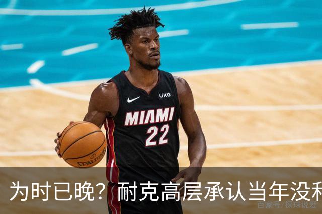 为时已晚？耐克高层承认当年没和阿迪抢亚马尔是公司巨大失误