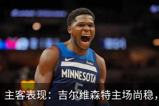 主客表现：吉尔维森特主场尚稳，波尔图客场更强
