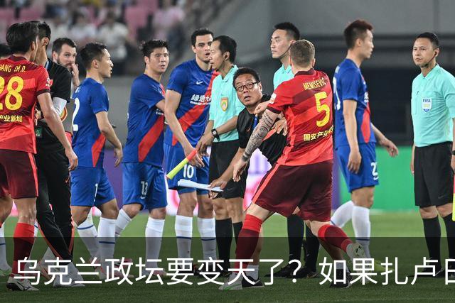 乌克兰政坛要变天了？如果扎卢日内真成了乌克兰总统，那俄罗斯这场仗等于白打了。因为扎卢日内比泽连斯基更坚定，有更强硬的靠山