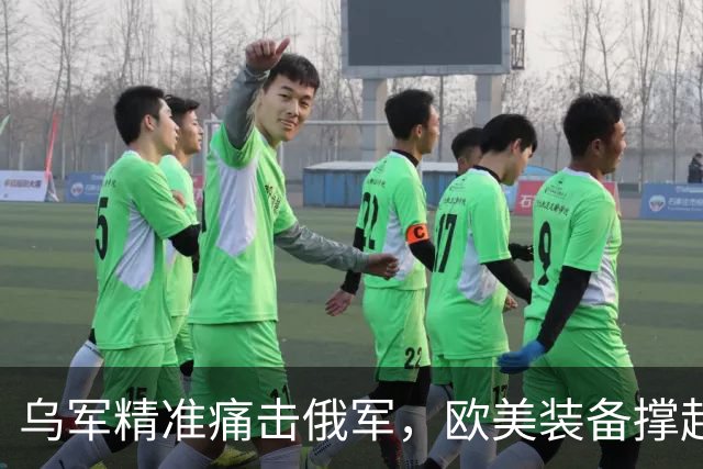 乌军精准痛击俄军，欧美装备撑起乌克兰自卫的防线