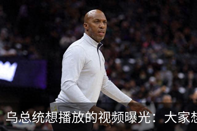 乌总统想播放的视频曝光：大家想要世界杯而非大战