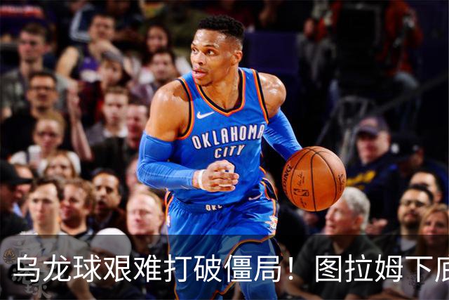 乌龙球艰难打破僵局！图拉姆下底传中，威尼斯球员解围自摆乌龙