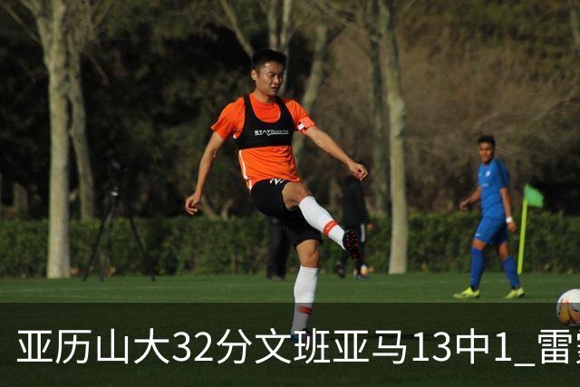 亚历山大32分文班亚马13中1 雷霆胜马刺