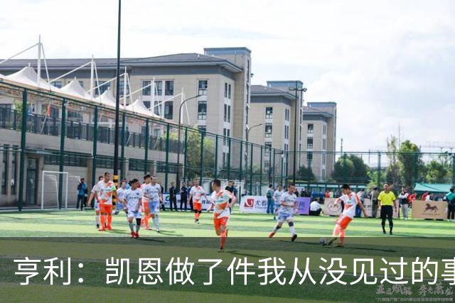 亨利：凯恩做了件我从没见过的事，他甚至在开球门球