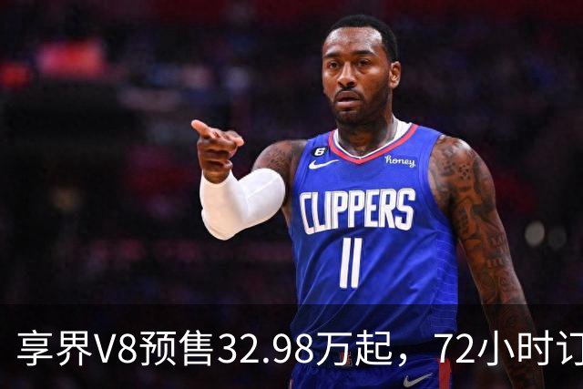 享界V8预售32.98万起，72小时订单破8200台