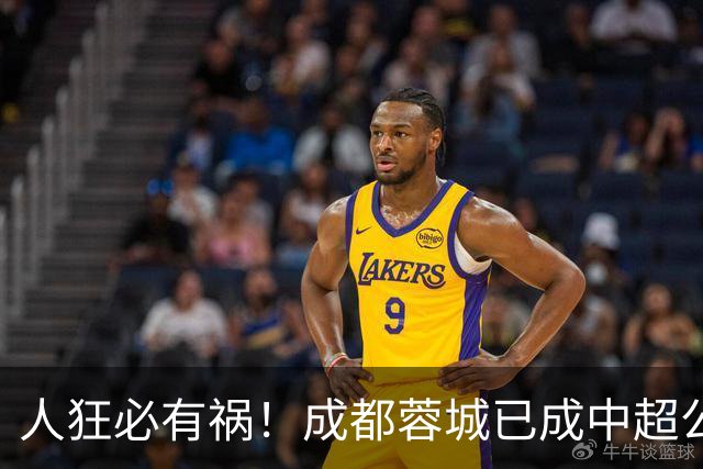 人狂必有祸！成都蓉城已成中超公敌 最终夺冠也是最水冠军
