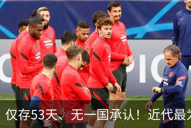 仅存53天、无一国承认！近代最为悲壮的短命政权——中华共和国！