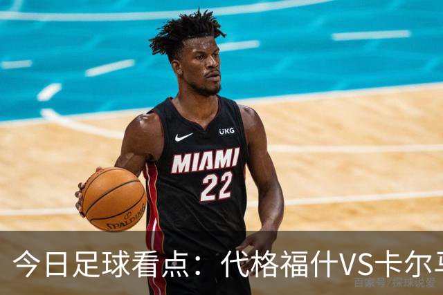 今日足球看点：代格福什VS卡尔马，罗德兹VS蒙彼利埃，布拉加VS吉维森特，科林蒂安VS维多利亚