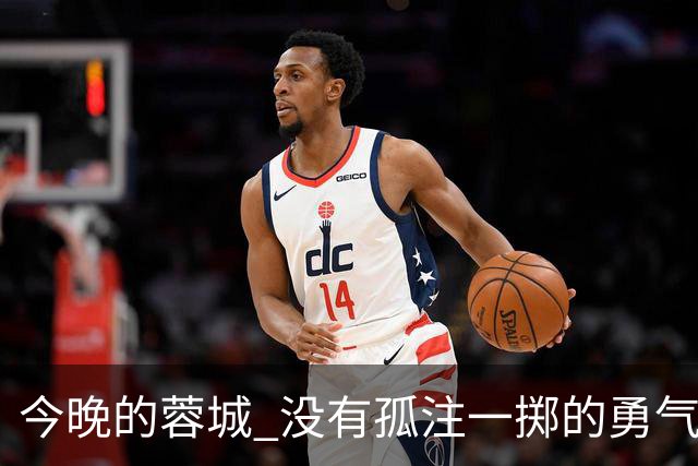 今晚的蓉城 没有孤注一掷的勇气