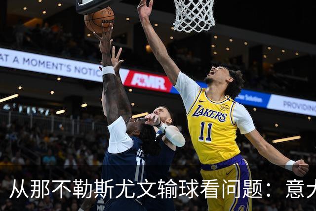 从那不勒斯尤文输球看问题：意大利足球衰落，根本就在圈子文化