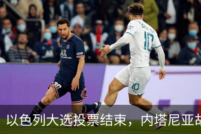 以色列大选投票结束，内塔尼亚胡连任的可能性，已经远低于下台