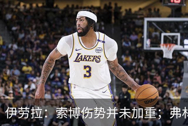 伊劳拉：索博伤势并未加重；弗林蓬国际比赛日之前恐难复出