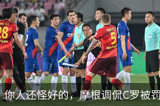 你人还怪好的，摩根调侃C罗被罚255欧：这罚款我可以替你交了