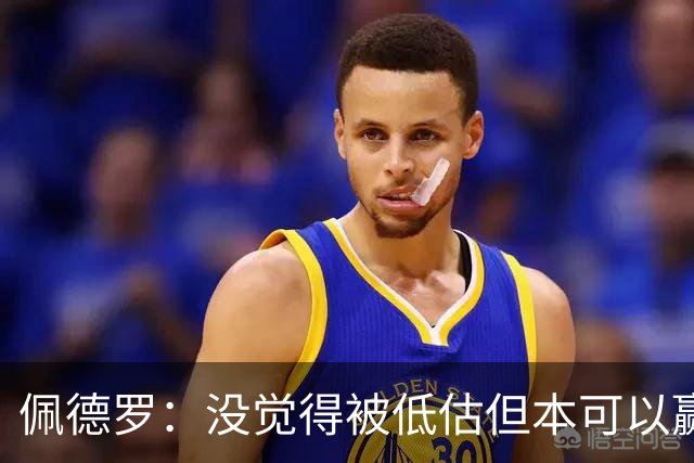 佩德罗：没觉得被低估但本可以赢得更多 瓜帅对完美有着极致追求