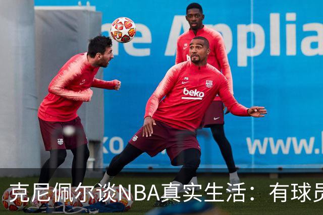 克尼佩尔谈NBA真实生活：有球员只睡两小时就要继续打背靠背