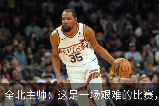 全北主帅：这是一场艰难的比赛，拿到1分对我来说可以接受