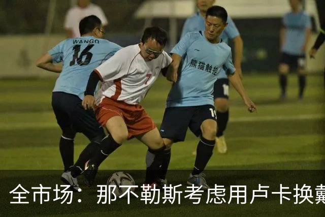 全市场：那不勒斯考虑用卢卡换戴维斯，或向乌迪内斯支付差价