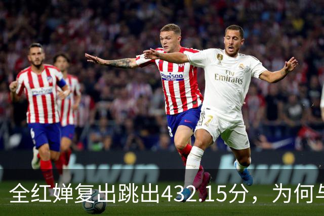 全红婵复出跳出432.15分，为何与伏明霞“形似神不似”？
