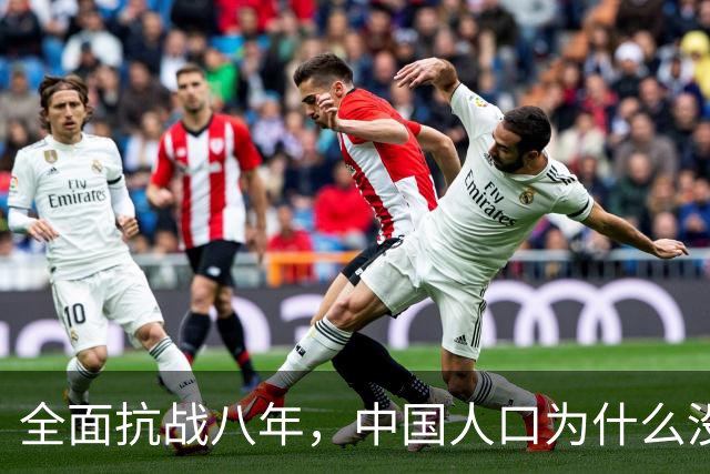 全面抗战八年，中国人口为什么没有减少，反而净增了1000多万？这并不是日本鬼子手软，而是他们根本做不到