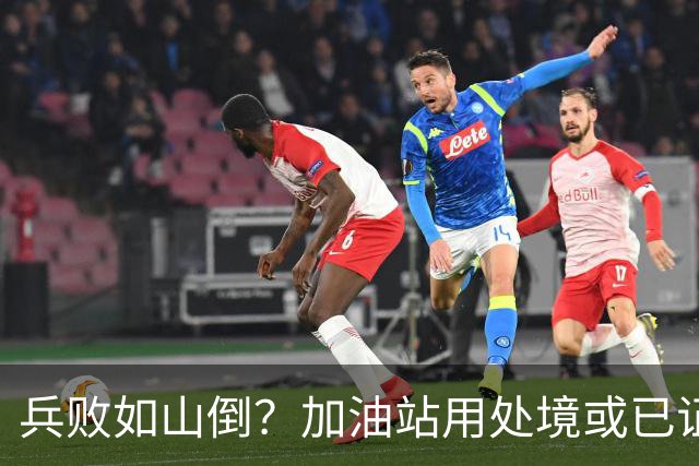 兵败如山倒？加油站用处境或已证明：油车的活路，的确越来越少了