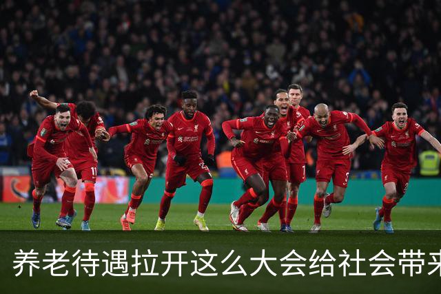 养老待遇拉开这么大会给社会带来什么后果？八条答案一条条摆给你