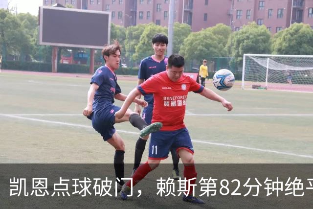 凯恩点球破门，赖斯第82分钟绝平拜仁