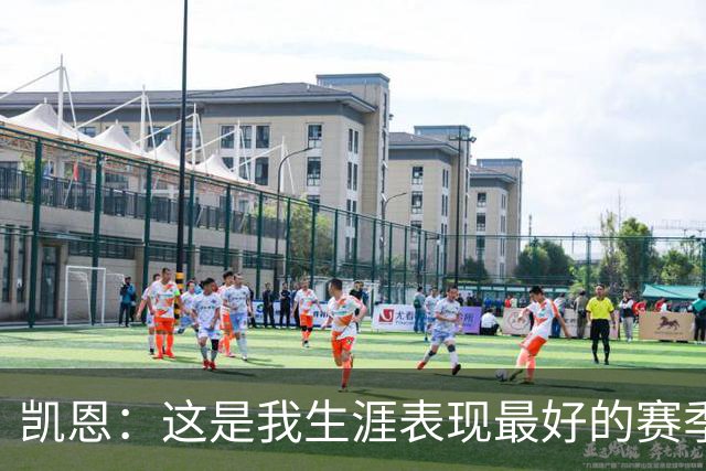 凯恩：这是我生涯表现最好的赛季；没有妻子就没有今天的成就